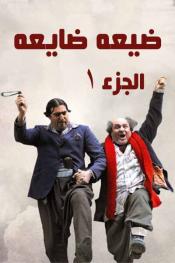ضيعة ضايعة http://netplay.wavenet-lb.net/tv?year=2008