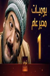 يوميات مدير عام http://netplay.wavenet-lb.net/tv?year=1995