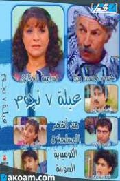 عيلة سبع نجوم
