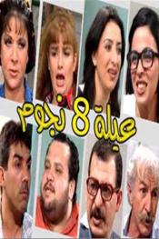 عيلة 8 نجوم