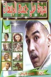 مرزوق على جميع الجبهات http://netplay.wavenet-lb.net/tv?year=2004