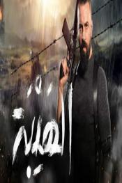 الهيبة http://netplay.wavenet-lb.net/tv?year=2017