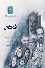 الفوضى http://netplay.wavenet-lb.net/tv?year=2018