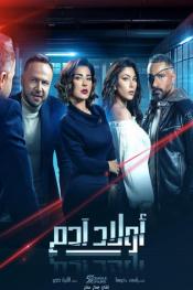 أولاد آدم http://netplay.wavenet-lb.net/tv?year=2020