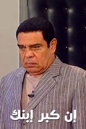 ان كبر ابنك