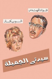 سيدتي الجميلة