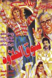 سوق الحلاوة