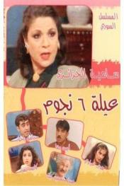 عيلة ٦ نجوم