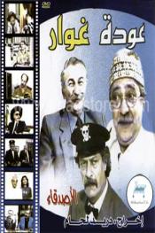 عودة غوار: الأصدقاء