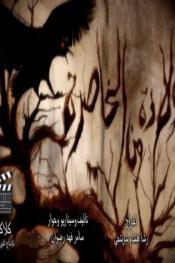 ولادة من الخاصرة http://netplay.wavenet-lb.net/tv?year=2011