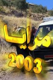 مرايا 2003