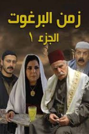 زمن البرغوت http://netplay.wavenet-lb.net/tv?year=2012