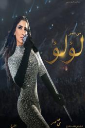 لؤلؤ http://netplay.wavenet-lb.net/tv?year=2020