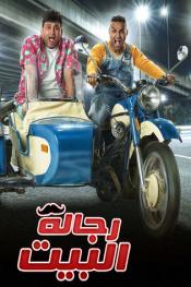 رجالة البيت http://netplay.wavenet-lb.net/tv?year=2020