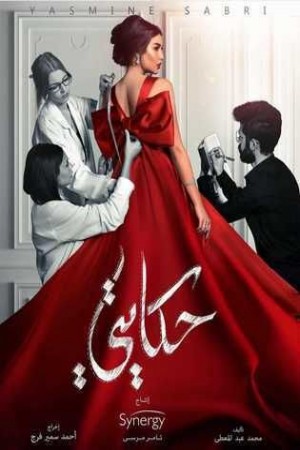 حكايتي http://netplay.wavenet-lb.net/tv?year=2019
