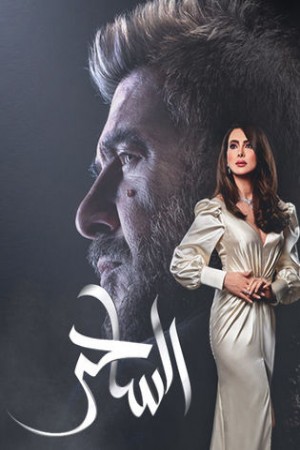 مسلسل الساحر http://netplay.wavenet-lb.net/tv?year=2020