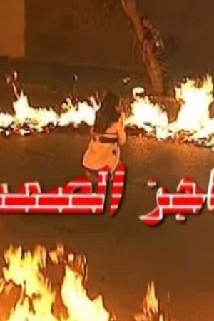 حاجز الصمت http://netplay.wavenet-lb.net/tv?year=2005