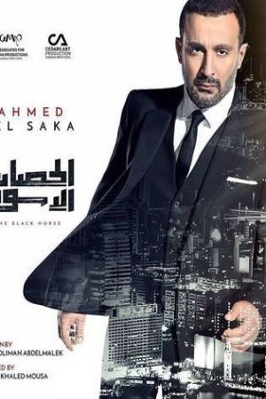 الحصان الاسود http://netplay.wavenet-lb.net/tv?year=2017