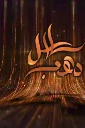 سلاسل ذهب http://netplay.wavenet-lb.net/tv?year=2019