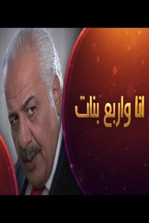 أنا وأربع بنات http://netplay.wavenet-lb.net/tv?year=2005