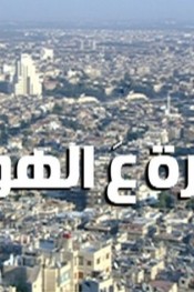 حارة ع الهوا