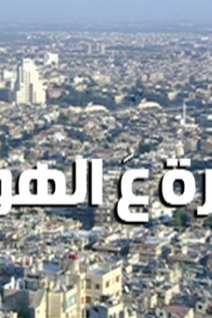 حارة ع الهوا http://netplay.wavenet-lb.net/tv?year=2008