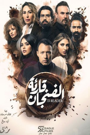 قارئة الفنجان http://netplay.wavenet-lb.net/tv?year=2021