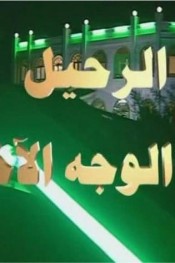 الرحيل إلى الوجه الآخر