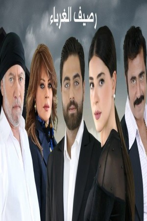 رصيف الغرباء http://netplay.wavenet-lb.net/tv?year=2020