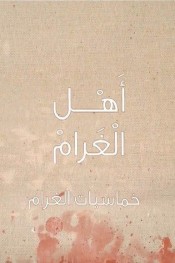 أهل الغرام