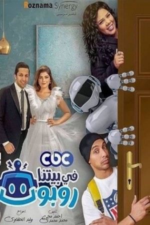 في بيتنا روبوت http://netplay.wavenet-lb.net/tv?year=2021