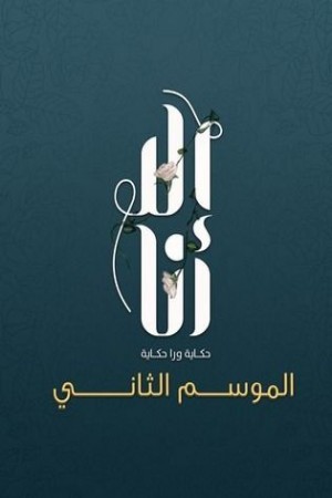 إلا أنا الجزء الثاني http://netplay.wavenet-lb.net/tv?year=2021