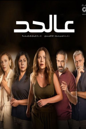 عالحد http://netplay.wavenet-lb.net/tv?year=2021