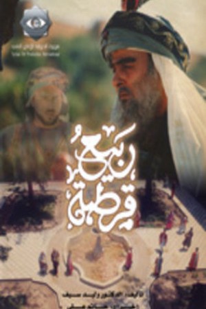 ربيع قرطبة http://netplay.wavenet-lb.net/tv?year=2003