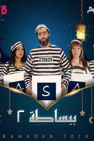 مسلسل ببساطة http://netplay.wavenet-lb.net/tv?year=2022