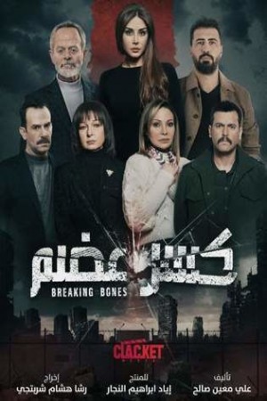 كسر عضم http://netplay.wavenet-lb.net/tv?year=2022