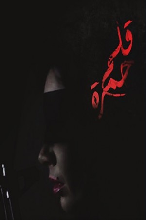 قلم حمرة http://netplay.wavenet-lb.net/tv?year=2014