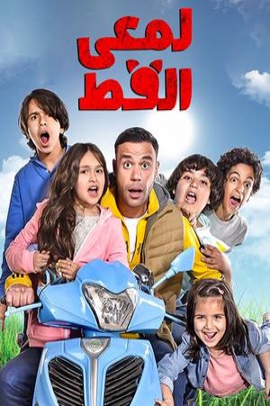 لمعي القط http://netplay.wavenet-lb.net/tv?year=2017