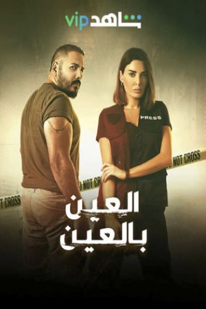 العين بالعين http://netplay.wavenet-lb.net/tv?year=2022