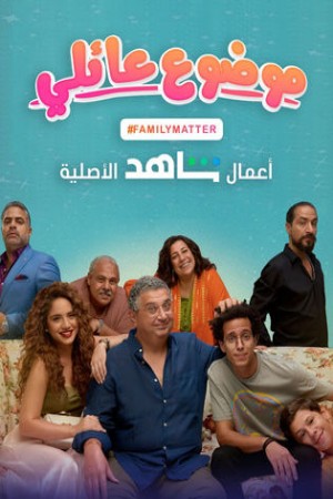 موضوع عائلي http://netplay.wavenet-lb.net/tv?year=2021