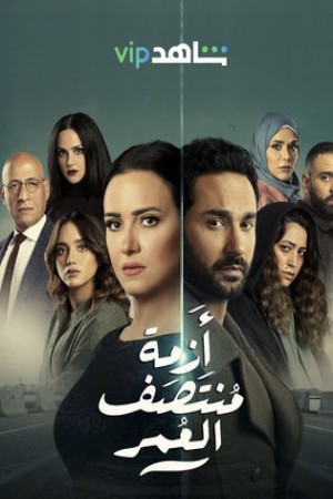 أزمة منتصف العمر http://netplay.wavenet-lb.net/tv?year=2023