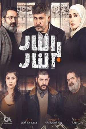 النار بالنار http://netplay.wavenet-lb.net/tv?year=2023