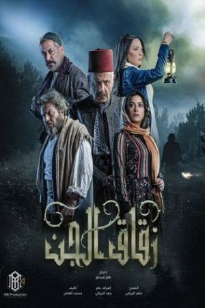زقاق الجن http://netplay.wavenet-lb.net/tv?year=2023