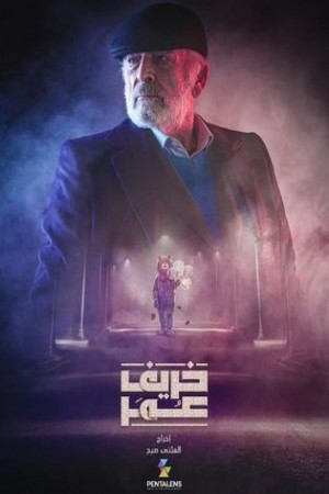 خريف عمر http://netplay.wavenet-lb.net/tv?year=2023