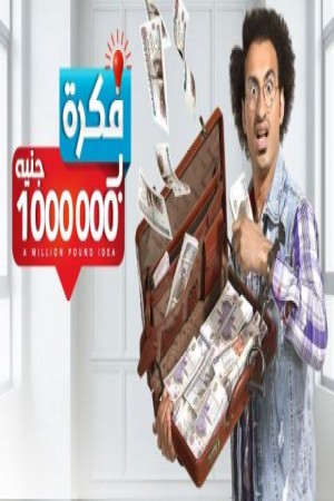 فكرة بمليون جنيه http://netplay.wavenet-lb.net/tv?year=2019