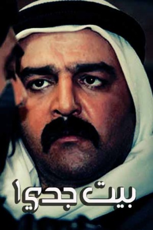 بيت جدي http://netplay.wavenet-lb.net/tv?year=2008