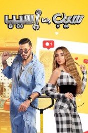 سيب و انا اسيب