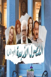 الفصول الأربعة