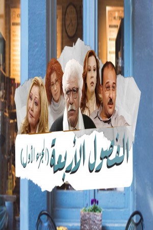 الفصول الأربعة http://netplay.wavenet-lb.net/tv?year=1999