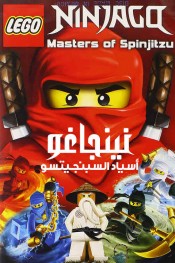 Ninjago: Masters of Spinjitzu(مدبلج)